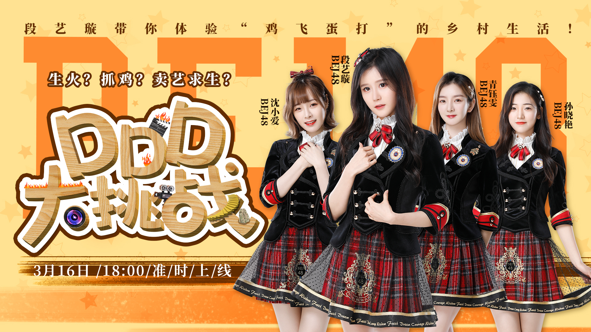 BEJ48《DDD大挑战》第一期欢乐上线 开启乡村旅行团模式